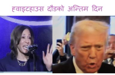 ब्याटलग्राउण्डको मतदाताको मन जित्न दुबै उम्मेद्धार व्यस्त